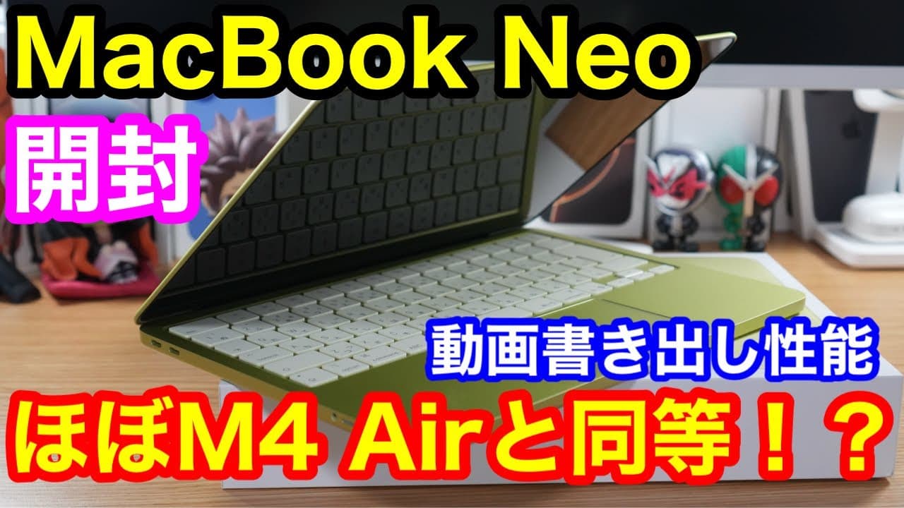 【開封】MacBook Neo実機レビュー！M4 Airと動画書き出し比較したら衝撃の結果に…【どっち買う？】