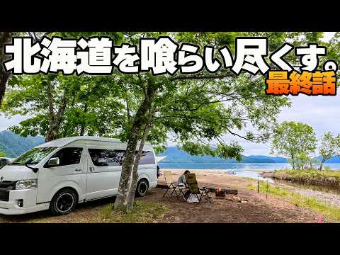 【北海道クルマ旅❗️#4】最終話 美笛で食いっぱなしの腹パンキャンプ編【ハイエース キャンピングカー車中泊の旅】
