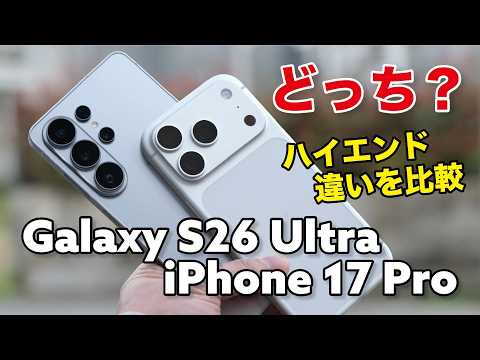 Galaxy S26 UltraとiPhone 17 Pro どっちのハイエンド？性能や使いやすさカメラの画質を比較