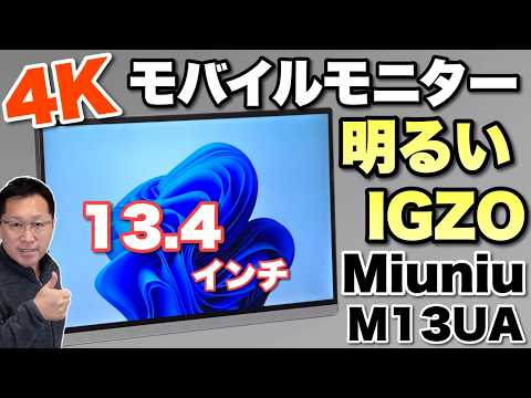 【こりゃすごい】4Kの明るいモバイルモニター「Miuniu 13.4インチ 4K+」をレビューします。価格も妥当ですね！