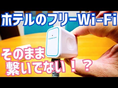 フリーWiFi不安…ならば極小ホテルルーター「ちびファイ4」だ！あえて今更コレを選ぶ理由【MZK-DP300N】