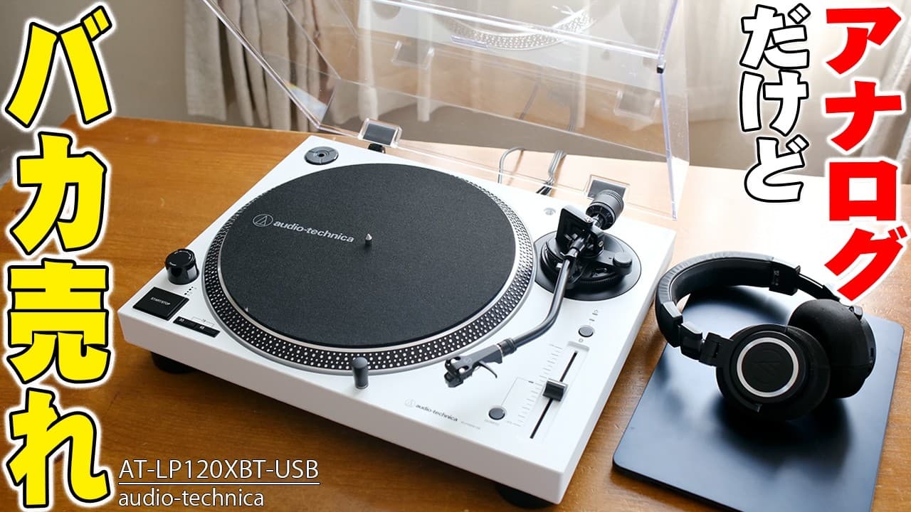 【Amazon新生活セールFinal】バカ売れ130万台！インテリア映えしてデジタル化もできるレコードプレーヤー「AT-LP120XBT-USB」がバケモノすぎ！【レビュー】