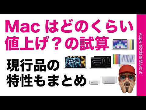 【値上幅試算】その前にMacを買うなら・現行製品特性まとめ