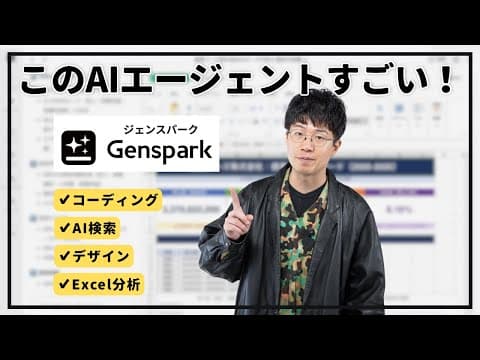 開発からデザイン、高度な分析まで何でもできるこのAIツールがすごかった！【Genspark】
