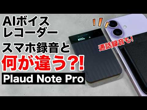 【通話録音も!】Plaud Note Proを実機レビュー! 録音・文字起こし・AI要約まで使って分かった便利さ