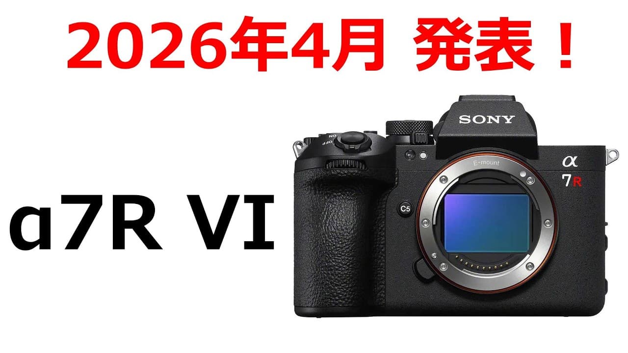 【速報】ソニーが4月に「α7R VI」を発表する