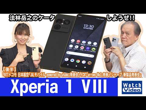 デザインを一新したソニーのフラッグシップモデル「Xperia 1 VIII」【法林岳之のケータイしようぜ!!／866／2026年6月26日公開】