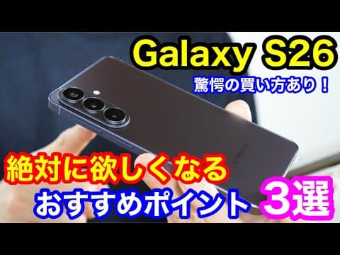 【大人の最適解】Galaxy S26が絶対に欲しくなる理由3選！コスパ最強の「神の買い方」も教えます。