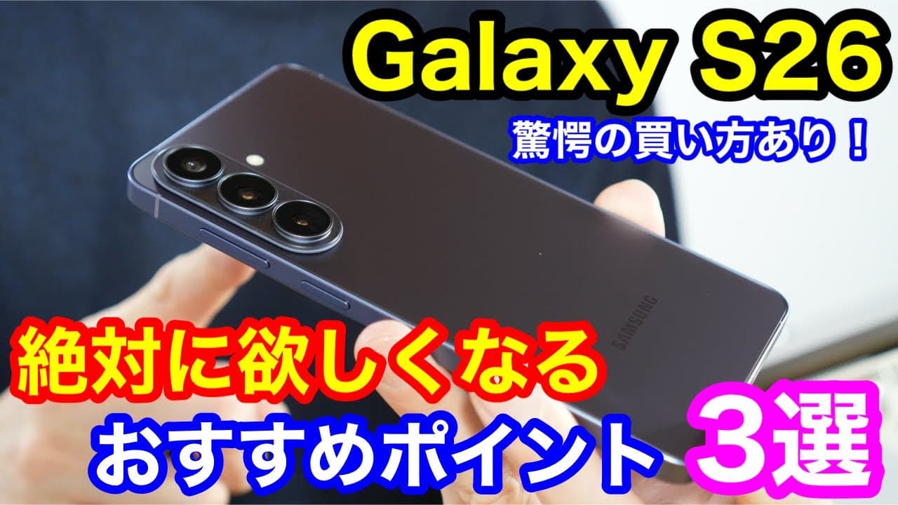 【大人の最適解】Galaxy S26が絶対に欲しくなる理由3選！コスパ最強の「神の買い方」も教えます。