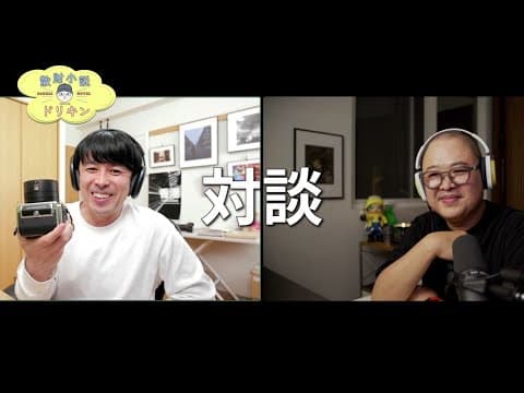 この対談で Leica SL3 で生きていくことを決めました！ ep3124