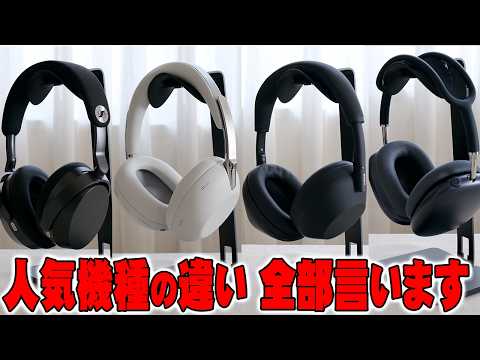 【本日発売】1000X THE COLLEXIONはWH-XM6・MOMENTUM 5・AirPods Max 2と○○が違う！比較した結果 全部言います！【レビュー】
