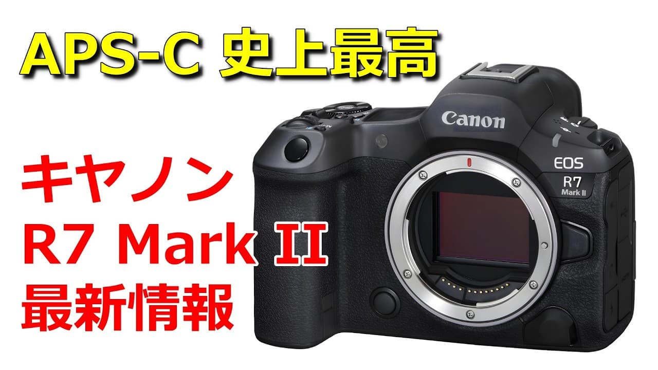 3900万画素積層型センサー搭載のEOS R7 Mark II が6月までに発表される