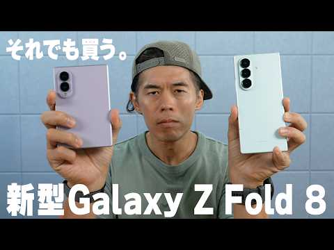 なぜGalaxy Z Fold 8？7から劣化でも購入を決めた訳