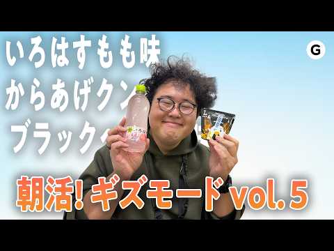 【おはよう！朝活ギズモード vol.5 】Nape Proの玉いじりとコンビニ新商品