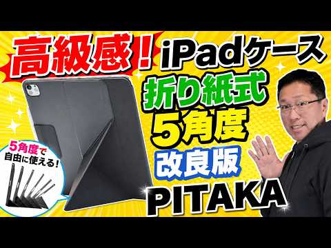 【iPadスタンド】折紙のようにたたんで立てられる「PITAKA Folio 3 for iPad（折りたたみ式スタンド）」をレビューします