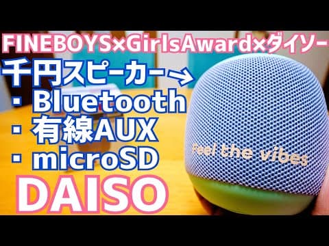 最新ダイソー千円スピーカー結構イイかも？DAISO×GirlsAward×FINEBOYSコラボ【RTAW-01】