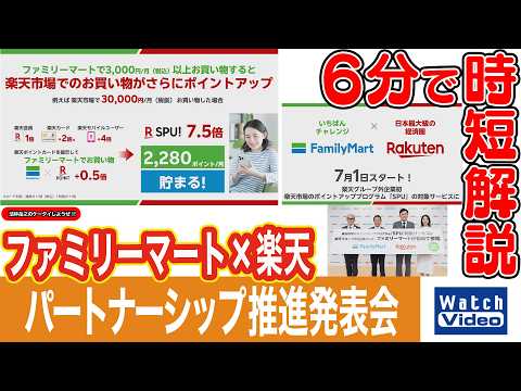 ファミリーマート×楽天パートナーシップ推進発表会【法林岳之のケータイしようぜ!!／865／2026年6月19日公開】