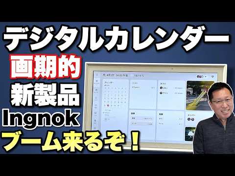 【家族で使える】これは便利だぞ！壁掛けや机置きで使える専用デバイス「Ingnok デジタルカレンダー」をレビュー