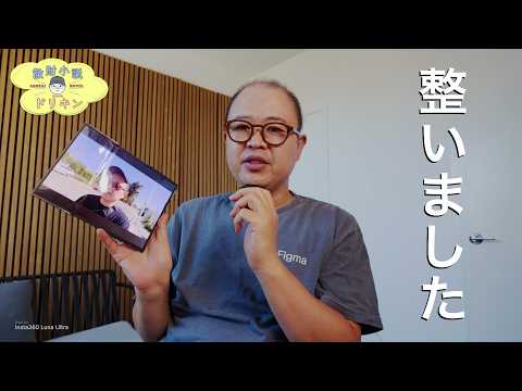 【Insta360 Luna Ultra】やっぱりi-logが素晴らしかった！DGX Spark にヒートシンクと Leica Q3 43 のレンズフードで整いました！ ep3202
