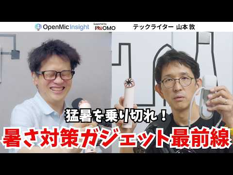 aiboは終わるの？ソニーに聞いた次の展開と猛暑を乗り切るガジェット、REON POCKETとDyson HushJet Mini Coolファン【OpenMic Insight 山本敦】