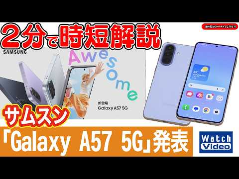 サムスン「Galaxy A57 5G」発表【法林岳之のケータイしようぜ!!／858／2026年4月24日公開】