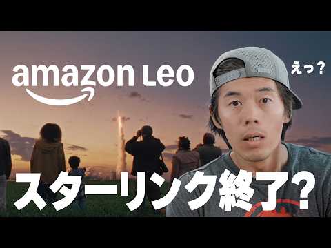 【衝撃】スターリンク終了？Amazon衛星通信レオ年内開始！