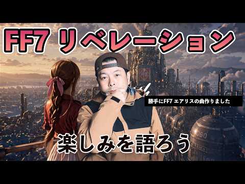 【月曜配信】ファイナルファンタジー7 リベレーション発表　嬉しい配信