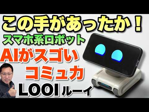 【かわいいけど高機能】スマホがロボットになる「 LOOI」レビュー。コミュニケーション取れるぞ！