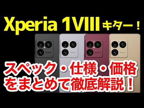 【待望】Xperia 1 VIII発表キタァーー！1 VIIとの違いは？わかりやすくスペック仕様を比較解説【価格】【発売日】【感想】