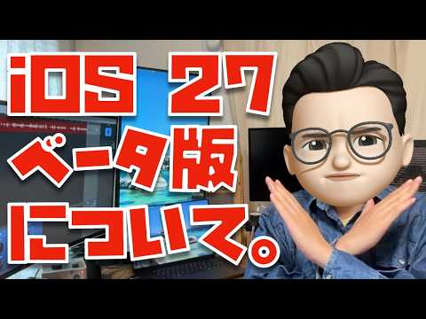 【機密情報ですよ？】iOS 27のパブリックベータについて知っておいてほしいこと