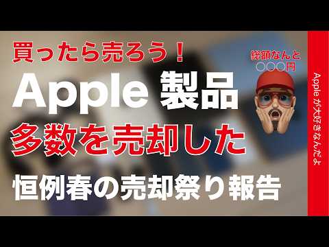 【総額○○○万円】溜めすぎたApple製品を売却！期間やアイテムでこんな感じ・買ったら売ろうiPhone/Mac