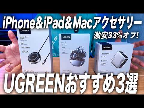 【激安33%オフ】Amazon プライムデー！UGREENおすすめiPhone＆iPad＆Macアクセサリー3選！