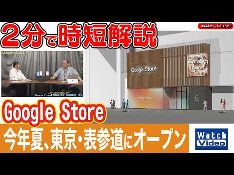 Google Store　今年夏、東京・表参道にオープン【法林岳之のケータイしようぜ!!／865／2026年6月19日公開】