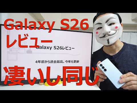 【Galaxy S26レビュー】4年前から過去最高。今年も更新