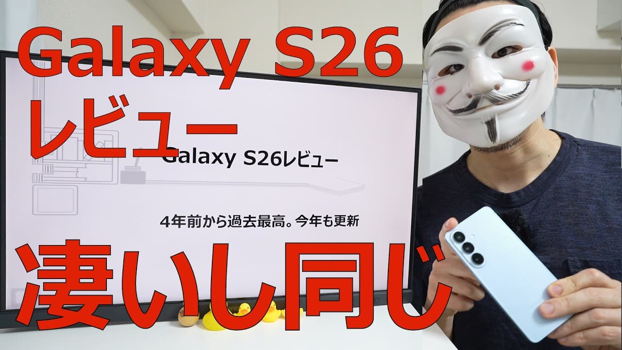【Galaxy S26レビュー】4年前から過去最高。今年も更新