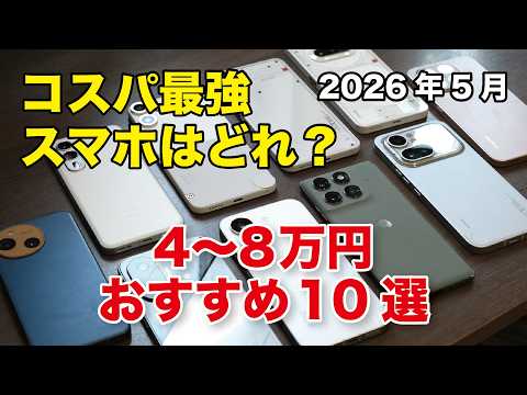 どれがおすすめ？コスパの良い4〜8万円のスマホ10選！【2026年5月】