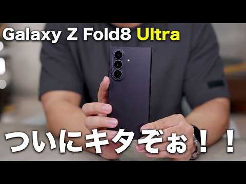 Galaxy Z Fold8 Ultraついにキター！！こっちも完成度高くて悩ましい