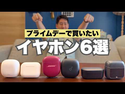 Amazon プライムデーで買いたい！おすすめイヤホン６選!