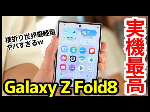 Galaxy Z Fold8の実機キタァー！手にとって感じたこと！Samsung本気の折りたたみスマホが凄すぎるｗｗｗ