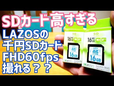 【検証】千円激安SDカードを買ってみた！メディア代をケチった男の末路とは？【LAZOS】