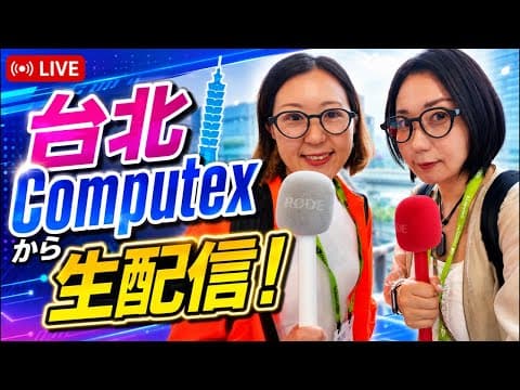 Computex2026 台北からライブ配信！現地の様子をお届けします