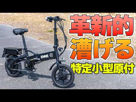 【業界騒然】ペダルで漕げる特定小型原付が登場❗️激坂余裕で電欠でも走れる「ENNE ZERO」という衝撃‼️1：5のスーパー電動アシストとしても使える