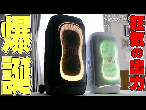 【狂気の新型】JBL PARTYBOX 130 & 330 爆誕！前作超えの大出力とTV・ロスレス接続対応で家も外も化ける大音量スピーカーがヤバすぎる！【レビュー】