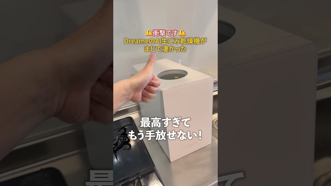【衝撃です】DreameのAI生ごみ乾燥機がまじで凄かった…