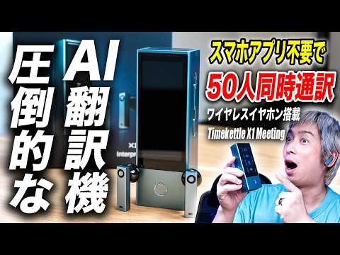 【最新2026年】AI翻訳ワイヤレスイヤホン！国内外で50人同時通訳デバイス【Timekettle X1 Meeting】