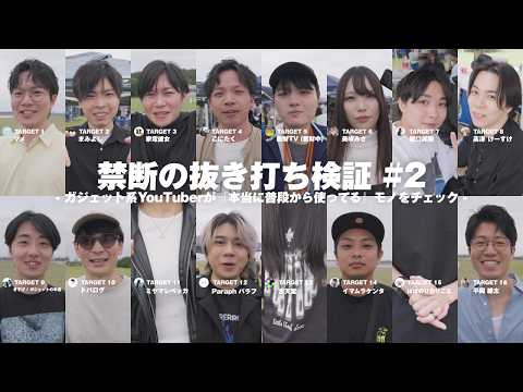 【禁断】ガジェット系YouTuberの『休日愛用品』を抜き打ちチェックしてみた