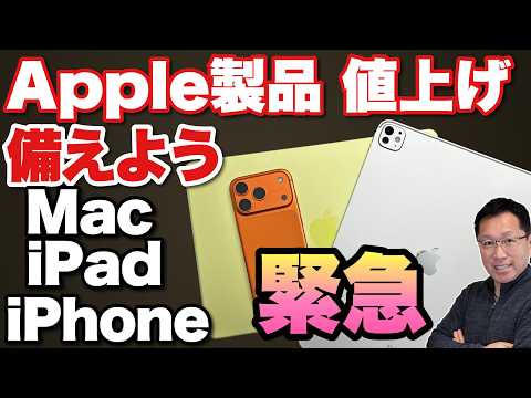 【ついに値上げ！】Apple製品の値上げにどう対応するか！　iPhone、Mac、iPadが値上がりするニュースが飛び込んできました。対策を考えましょう