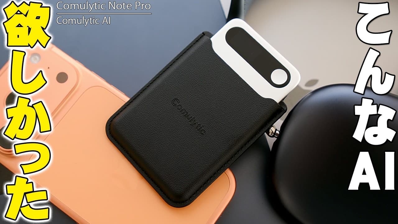 【本日発表】こんなAI欲しかった！Google出身者たちが本気で作った「Comulytic Note Pro」が異次元すぎてヤバい！【レビュー】