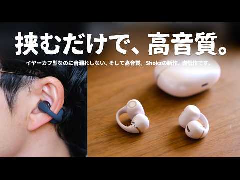 これを待ってた。あのShokzから『常識を覆すイヤホン』が誕生しました。