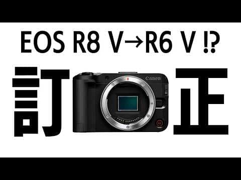 訂正動画｜動画特化型Canon EOS R8 VはR6 V!? 今度は5月13日説。R7 Mark IIは2026年は発売されない可能性